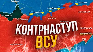 ЗАПОРОЖСКОЕ КОНТРНАСТУПЛЕНИЕ ВСУ - НА КАРТЕ