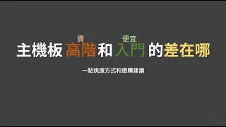 主機板高階和入門差在哪? 及一點選購時的建議