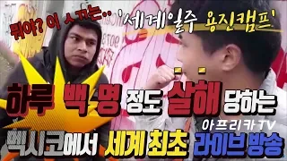 한국남자가 여행유튜버 최초 멕시코(카르텔의 성지)에서 라이브 세계여행 방송하다. [ 멕시코 여행 1편 ] - 세계일주 용진캠프