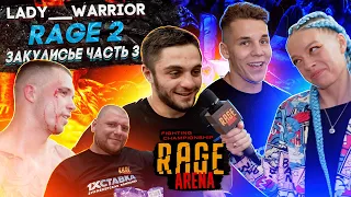 ЗАКУЛИСЬЕ №3 RAGE 2 | Рабаданов, Елин, Филончик, Колтун, Олигов, «Басмач», Туйнов