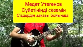 Медет Утегенов - Сүйетініңді сеземін (кавер)