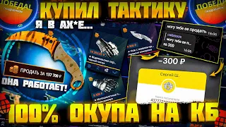 КЕЙС БАТЛ - КУПИЛ ТАКТИКУ 100% ОКУПА! Я НЕ ВЕРИЛ, НО ОНА РАБОТАЕТ! CASE BATTLE ЖЕСТКО ВЫДАЕТ!