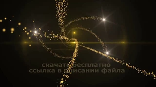 Супер ПЕРЕХОД ЗОЛОТЫЕ ЗВЕЗДЫ частицы Particles 2 футаж HD альфа канал 2021 free download GOLD STARS