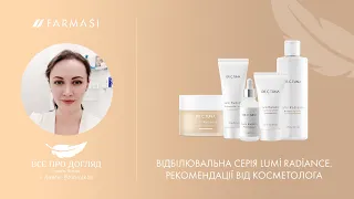 Відбілювальна серія Lumi Radiance від Dr.Tuna. Рекомендації від косметолога А.Уманської