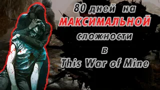 This War is Mine | 80 дней выживания (максимальная интенсивность конфликта)