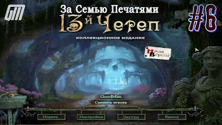 За семью печатями: 13-ый Череп. Коллекционное Издание. Прохождение #6