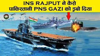 कैसे पाकिस्तानी पनडुब्बी PNS GAZI को INS RAJPUT मार गिराया | INS RAJPUT 🆚 PNS GHAZI