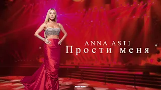 ANNA ASTI - Прости меня (Песни 2023)