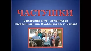 ЧАСТУШКИ. Владимир Кузнецов. Кудесники.#частушки