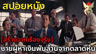 [สร้างจากเรื่องจริง] ชายผู้หาเงินพันล้านจากตลาดหุ้นตั้งแต่อายุไม่ถึง30 [สปอยหนัง wolf of wallstreet]