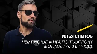 Лекция Илья Слепова: Чемпионат мира по триатлону Ironman 70.3 в Ницце