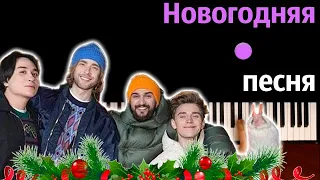 🎄 The Limba, JONY, Егор Крид, А4 - Новогодняя песня ● караоке | PIANO_KARAOKE ● ᴴᴰ + НОТЫ & MIDI