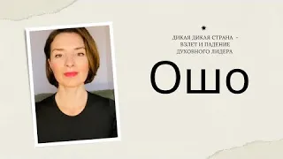 Ошо - духовный лидер или опасный вдохновитель | Дикая дикая страна