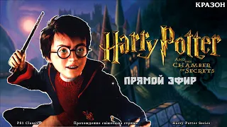 Стрим №67 - Harry Potter and Chamber of secrets PS1
