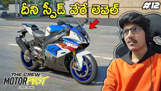 BMW S1000RR | The Crew Motorfest Gameplay | #12 | THE COSMIC BOY