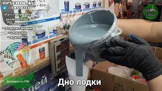 Чем покрасить дно алюминиевой лодки? Эпоксидная грунт-эмаль👍 г. Рыбинск