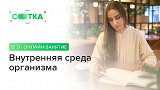 «ВНУТРЕННЯЯ СРЕДА ОРГАНИЗМА» | ЕГЭ БИОЛОГИЯ  | Онлайн-школа СОТКА