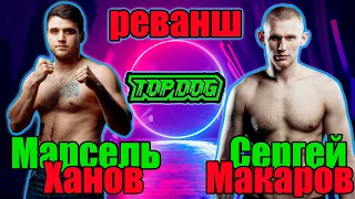 МАРСЕЛЬ ХАНОВ vs СЕРГЕЙ МАКАРОВ.бой на Топ Дог.Реванш.Кто победит?