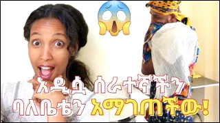 ያስገርማል 😳 || ሰራተኛ አልቀጥርም 😳 #yoeemy #husbandcooking #ebs #dinklijoch #eregnaye