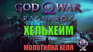 МОЛОТИЛКА ХЕЛЯ Хельхейм ► ПЛАТИНА ► God of war ragnarok полное прохождение.