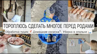 ТОРОПЛЮСЬ УСПЕТЬ МНОГОЕ ПЕРЕД РОДАМИ | Обрабатываю 4 курицы | Домашние сосиски | Убираемся в спальне