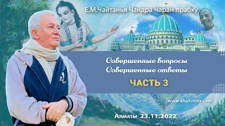 23/11/2022, Совершенные вопросы. Совершенные ответы, Часть 3 - Александр Хакимов, Вриндаван-парк