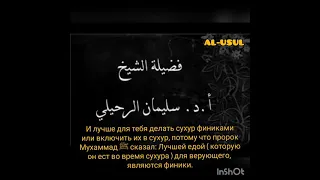 Ангелы просят за делающих СУХУР | Шейх Сулейман ар-Рухейли حفظه الله