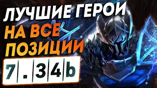 ПАТЧ 7.34  ДОТА 2 САМЫЕ СИЛЬНЫЕ ГЕРОИ НА ВСЕ ПОЗИЦИИ 7.34b DOTA 2