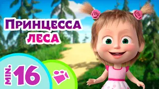 TaDaBoom песенки для детей 👸🌳 Принцесса леса 🌳👸 Песни из мультфильмов Маша и Медведь