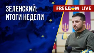 Президент UA. Главные заявления за неделю. Канал FREEДОМ