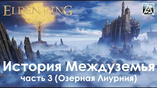 Elden Ring. История мира. Часть 3. Озерная Лиурния