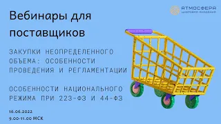 Закупки неопределенного объема: особенности и регламентации; Особенности национального режима