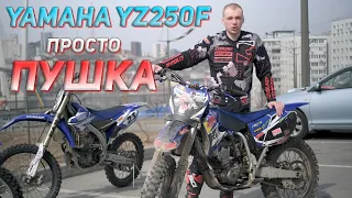 Обзор Yamaha YZ250F