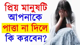 প্রিয় মানুষটি গুরুত্ব না দিলে কি করবেন ? | Lover Avoid Korle Ki Kora Uchit | Relationship Solution