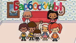 БАРБОСКИНЫ в ТОКА БОКА! НОВАЯ СЕРИЯ «пицца» // Toca Boca Life World 🌍// ТОКА БОКА ЛАЙФ ВОРЛД