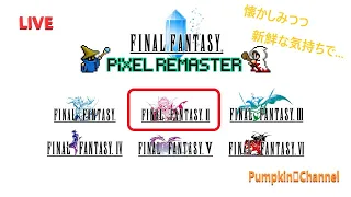 【ファイナルファンタジーⅡ】ピクセルリマスターで懐かしむ🎃 ＃1　＃FF2　＃ファイナルファンタジー