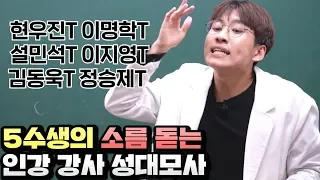 도대체 몸에 인강 강사 몇 명이 들어가있는 거여ㅋㅋㅋ5수생의 인강 강사 성대모사 [현우진T, 이명학T, 설민석T, 이지영T, 김동욱T, 정승제T]