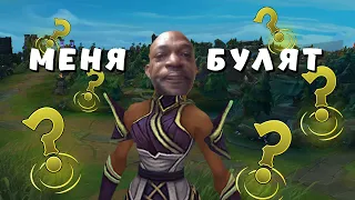 МЕНЯ БУЛЯТ МОИ ДРУЗЬЯ | LEAGUE OF LEGENDS