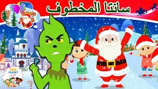 سانتا المخطوف | قصص عربية | قصص اطفال جديدة 2019 | قصص اطفال قبل النوم | قصص عربيه