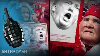 Как Россия с Америкой демократией мерилась — Антизомби на ICTV