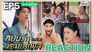 【REACTION】[EP.5] สยบรักจอมเสเพล (พากย์ไทย) Destined [长风渡] Bai Jingting Song Yi | iQIYIxมีเรื่องแชร์