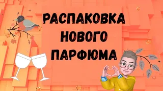 Распаковка нового парфюма парфюм на осень