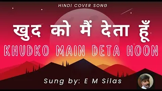 Khudko Mein Deta Hoon | खुद को मैं देता हूँ | Cover | Rijo Joseph | RMH | EM Silas