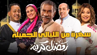 سهرة من الليالي الجميلة من مسلسل #رمضان كريم