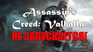 Не запускается Assassin's Creed: Valhalla.Решил проблему