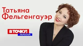 Татьяна Фельгенгауэр на ток-шоу "В точку! Персона"