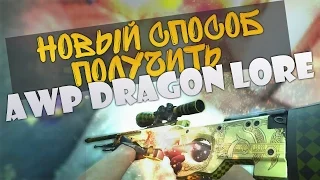 КАК ПОЛУЧИТЬ АВП DRAGON LORE?