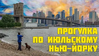 Прогулка по июльскому Нью-Йорку. Даунтаун Манхэттена, Дамбо, даунтаун Бруклина, ночная Таймс-сквер.