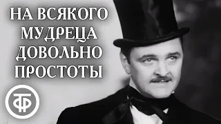 На всякого мудреца довольно простоты (1971)