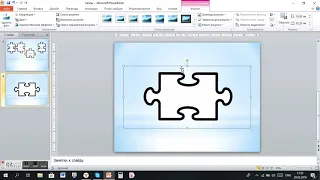 Как создать пазлы с текстом в PowerPoint